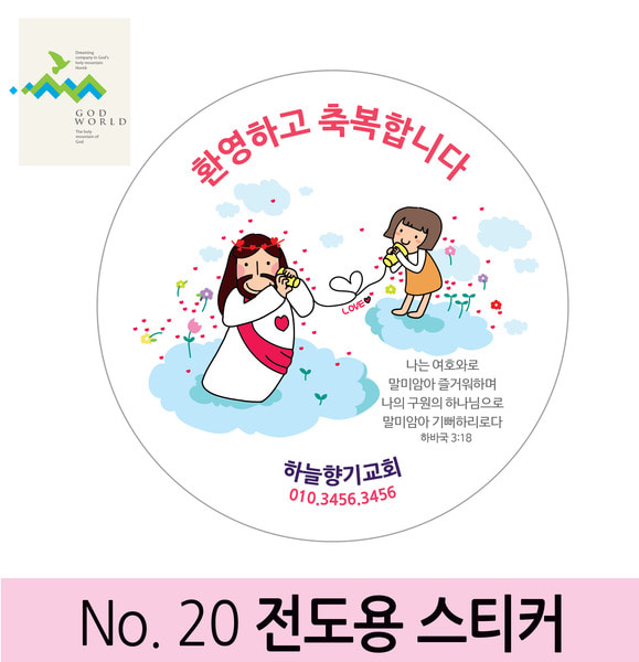 No.20 전도&amp;선물용 인쇄 스티커 (1000매)